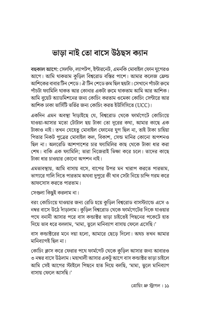 গ্রোয়িং থ্রু স্ট্রাগল9.jpg