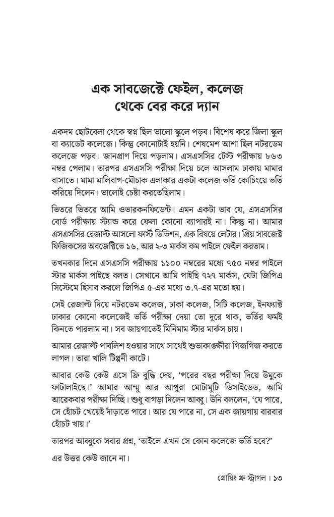 গ্রোয়িং থ্রু স্ট্রাগল11.jpg