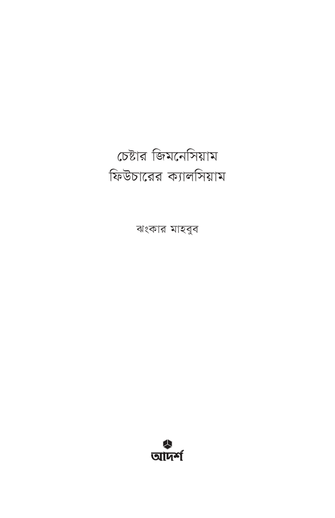 চেষ্টার জিমনেসিয়াম ফিউচারের ক্যালসিয়াম1.jpg