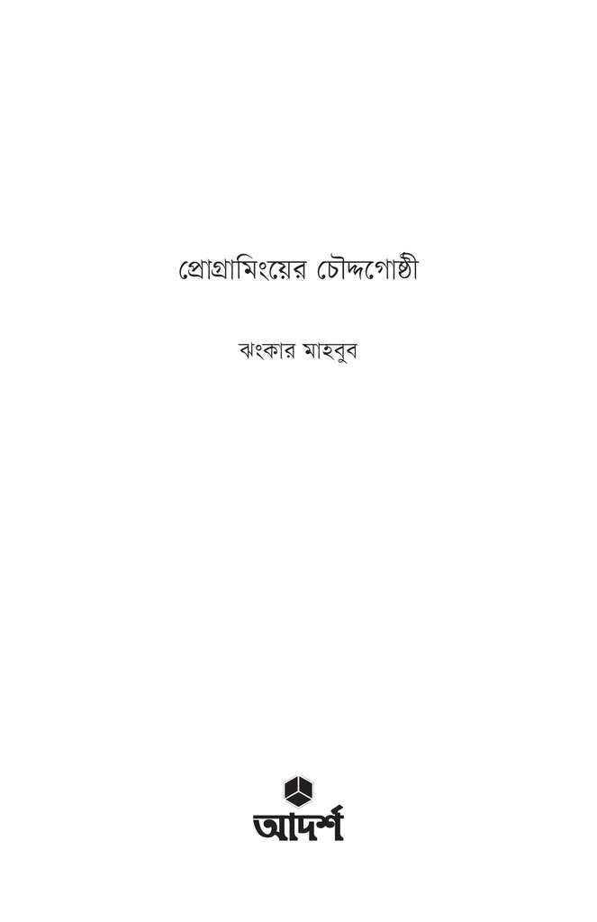প্রোগ্রামিংয়ের চৌদ্দগোষ্ঠী1.jpg