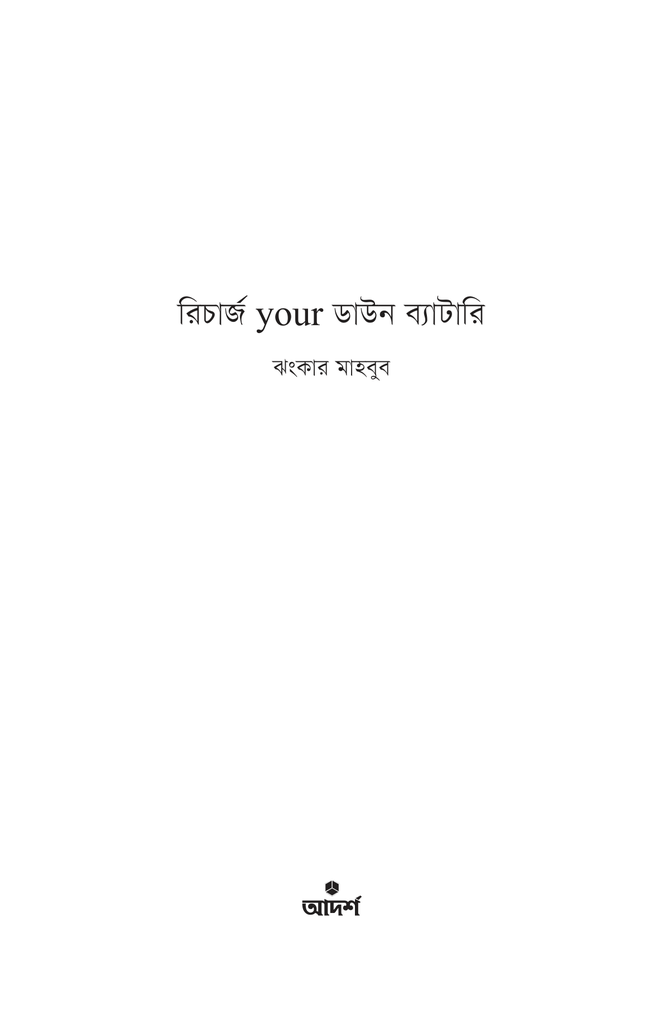 রিচার্জ ইয়োর ডাউন ব্যাটারি1.jpg