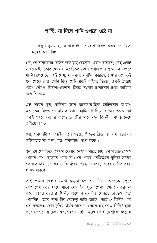 রিচার্জ ইয়োর ডাউন ব্যাটারি11.jpg