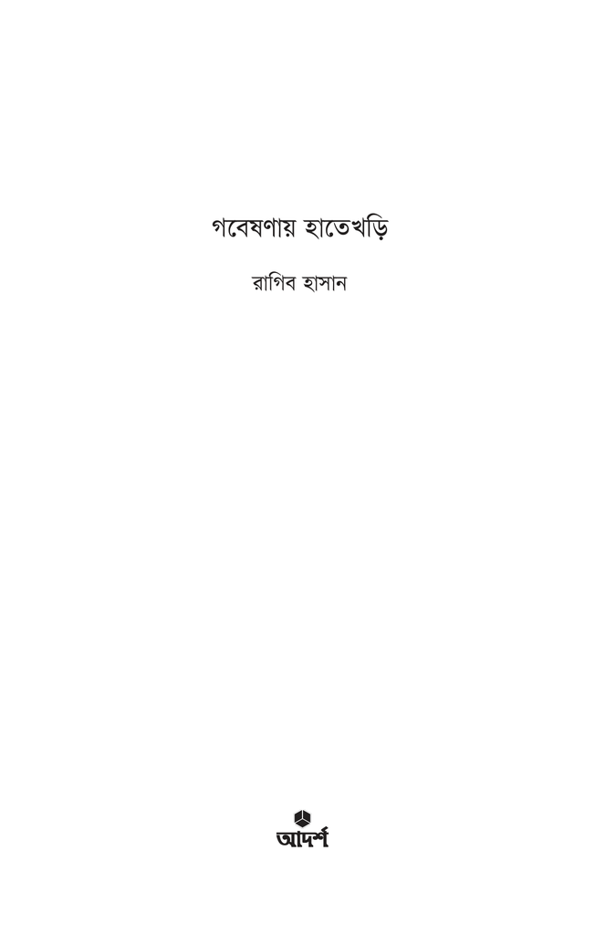 গবেষণায় হাতেখড়ি1.jpg