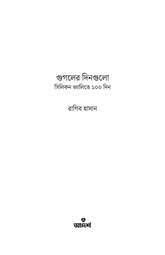 গুগলের দিনগুলো1.jpg