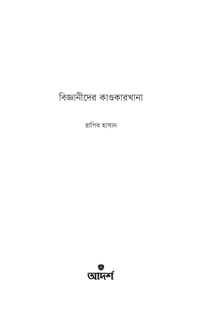বিজ্ঞানীদের কাণ্ডকারখানা ১1.jpg