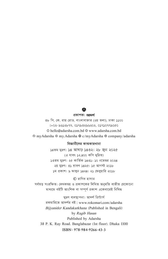 বিজ্ঞানীদের কাণ্ডকারখানা ১2.jpg