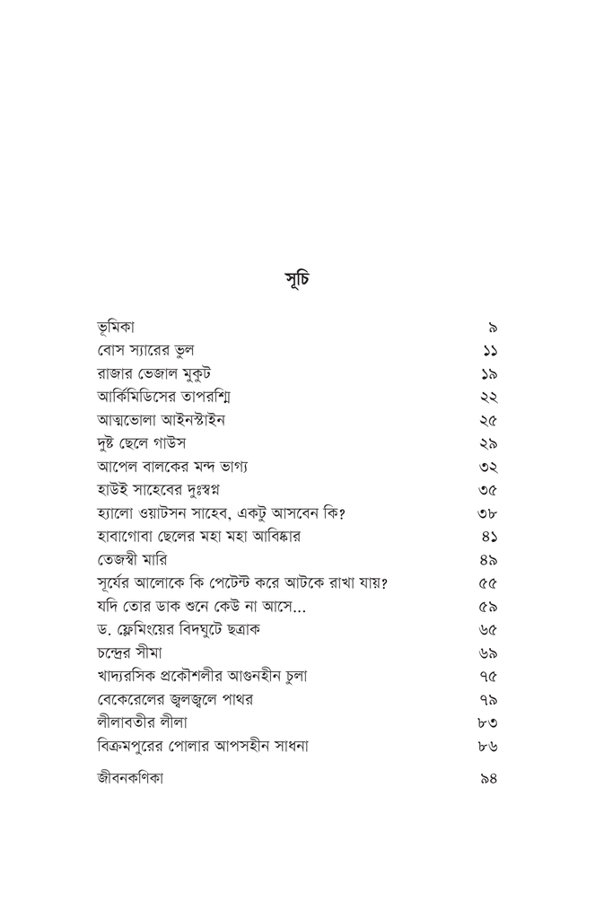 বিজ্ঞানীদের কাণ্ডকারখানা ১5.jpg