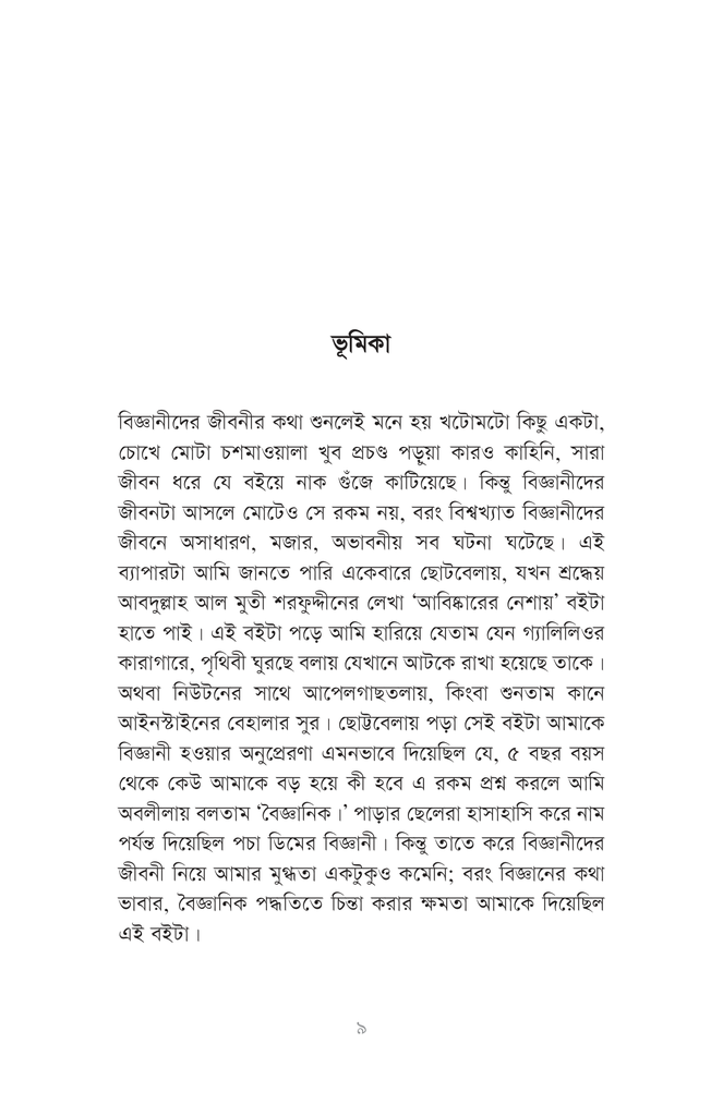 বিজ্ঞানীদের কাণ্ডকারখানা ১6.jpg