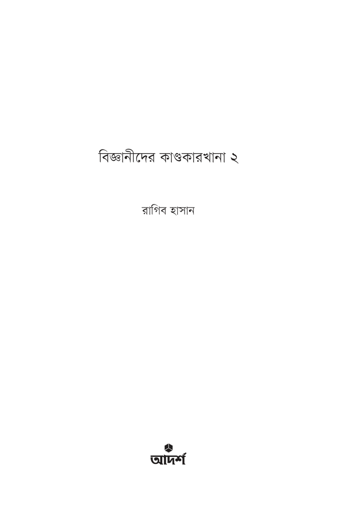 বিজ্ঞানীদের কাণ্ডকারখানা ২1.jpg