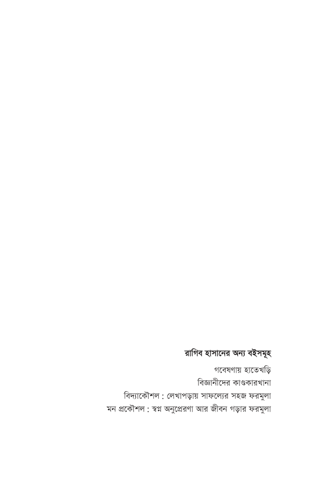 বিজ্ঞানীদের কাণ্ডকারখানা ২4.jpg