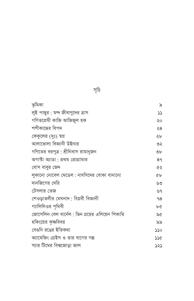 বিজ্ঞানীদের কাণ্ডকারখানা ২5.jpg