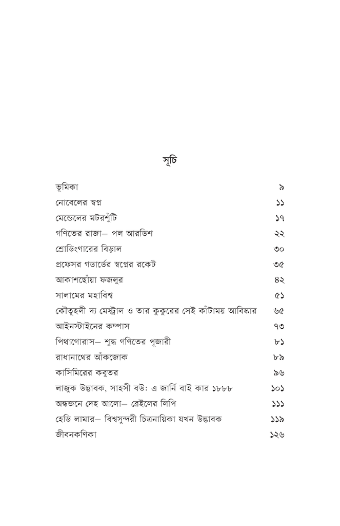 বিজ্ঞানীদের কাণ্ডকারখানা ৩5.jpg