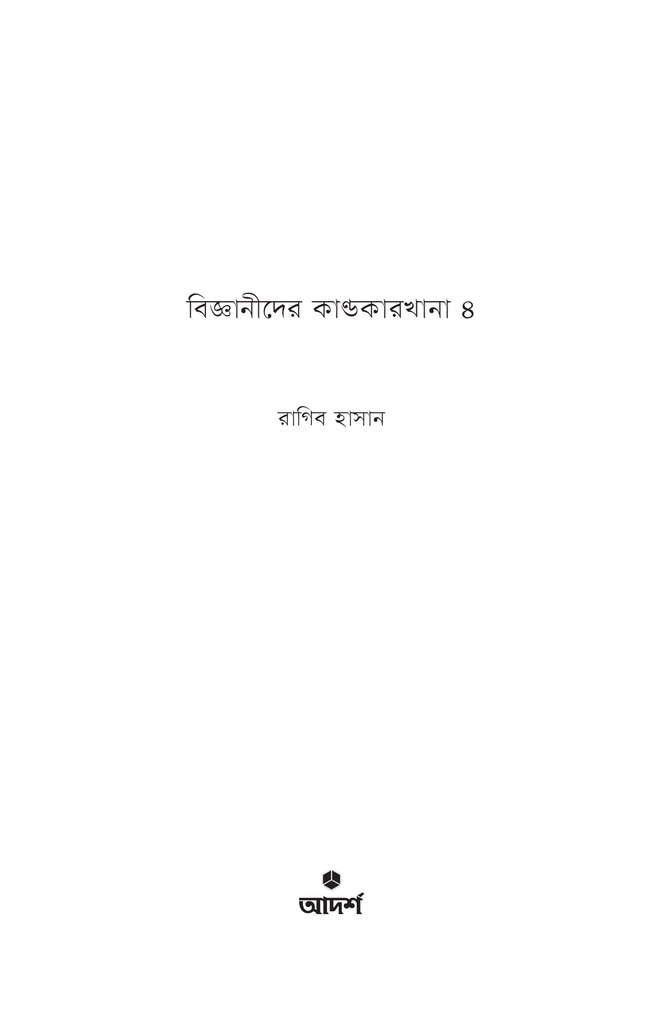 বিজ্ঞানীদের কাণ্ডকারখানা ৪1.jpg