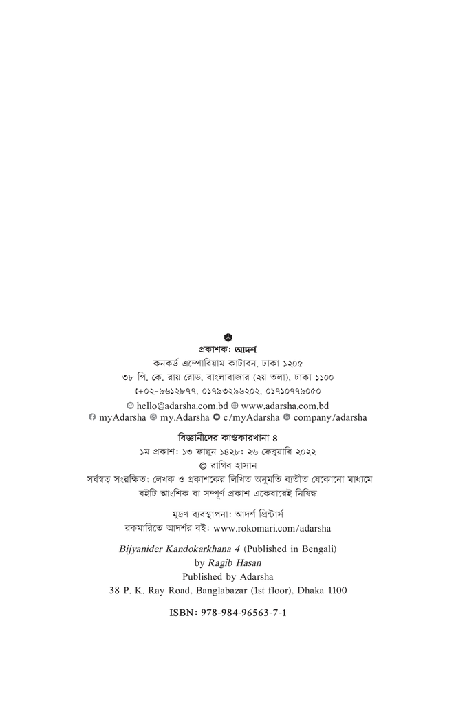 বিজ্ঞানীদের কাণ্ডকারখানা ৪2.jpg