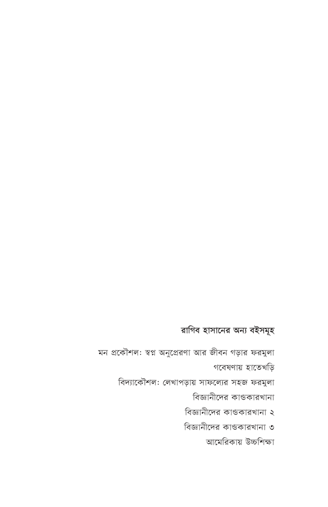 বিজ্ঞানীদের কাণ্ডকারখানা ৪4.jpg