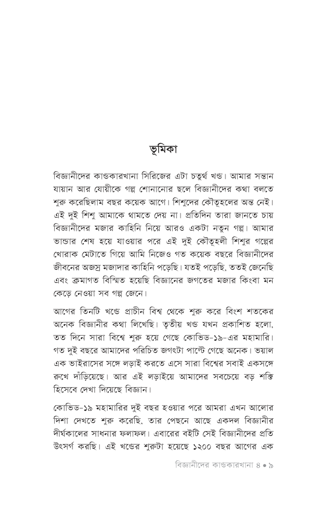 বিজ্ঞানীদের কাণ্ডকারখানা ৪6.jpg