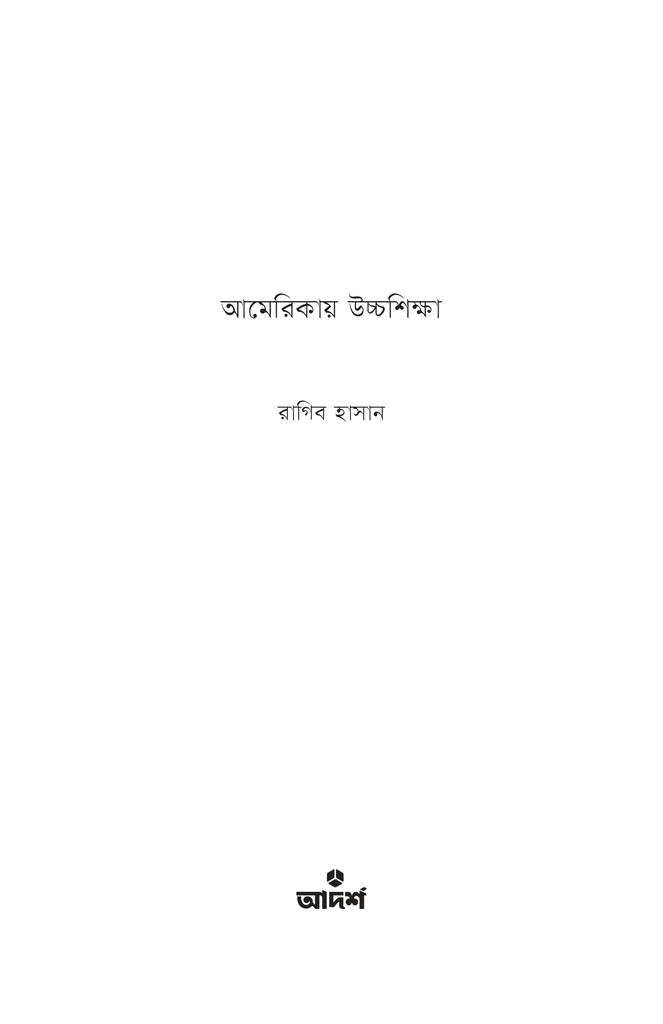 আমেরিকায় উচ্চশিক্ষা1.jpg