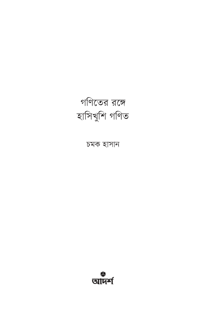 গণিতের রঙ্গে হাসিখুশি গণিত1.jpg