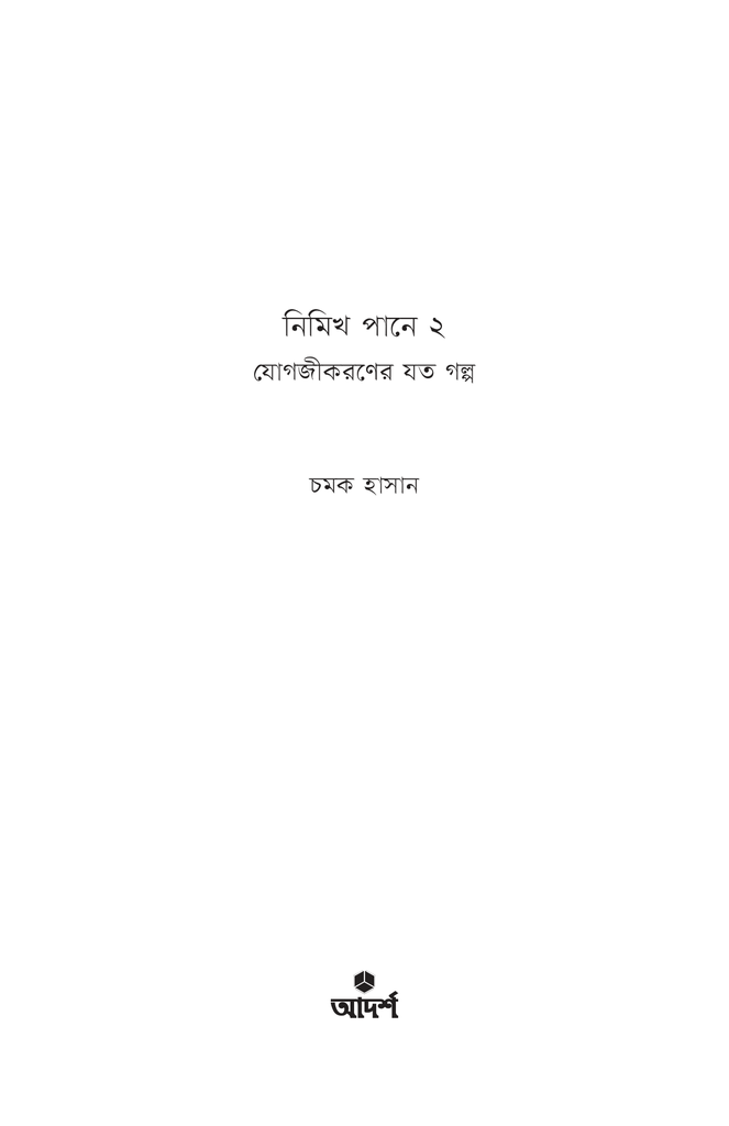 নিমিখ পানে ২1.jpg