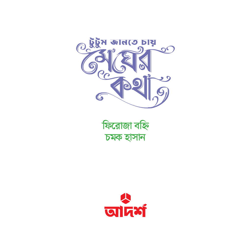 টুটুম জানতে চায় মেঘের কথা1.jpg