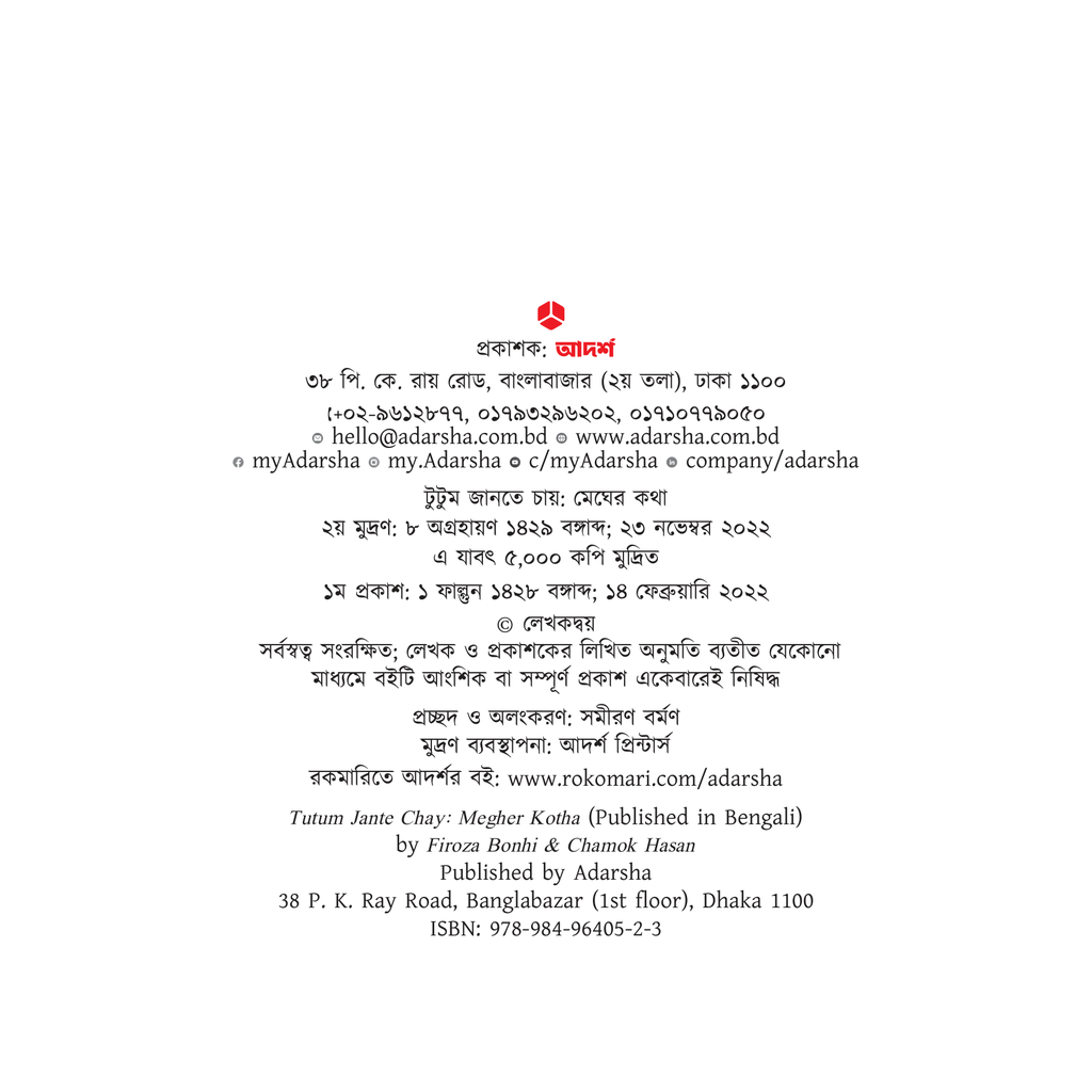 টুটুম জানতে চায় মেঘের কথা2.jpg