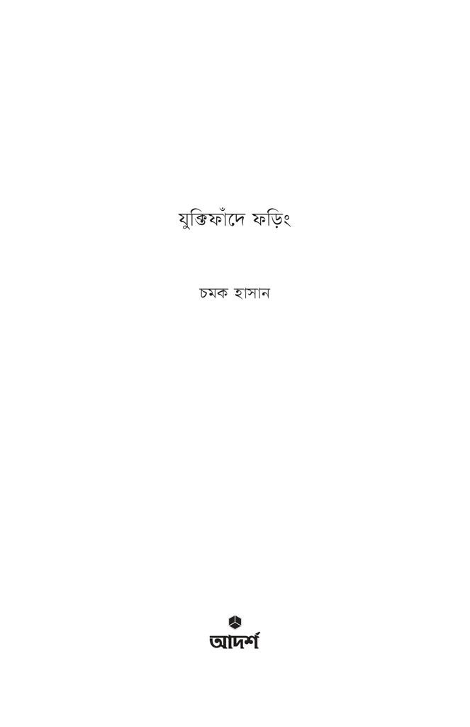 যুক্তিফাঁদে ফড়িং1.jpg