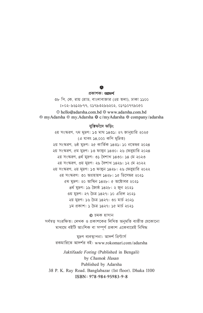 যুক্তিফাঁদে ফড়িং2.jpg