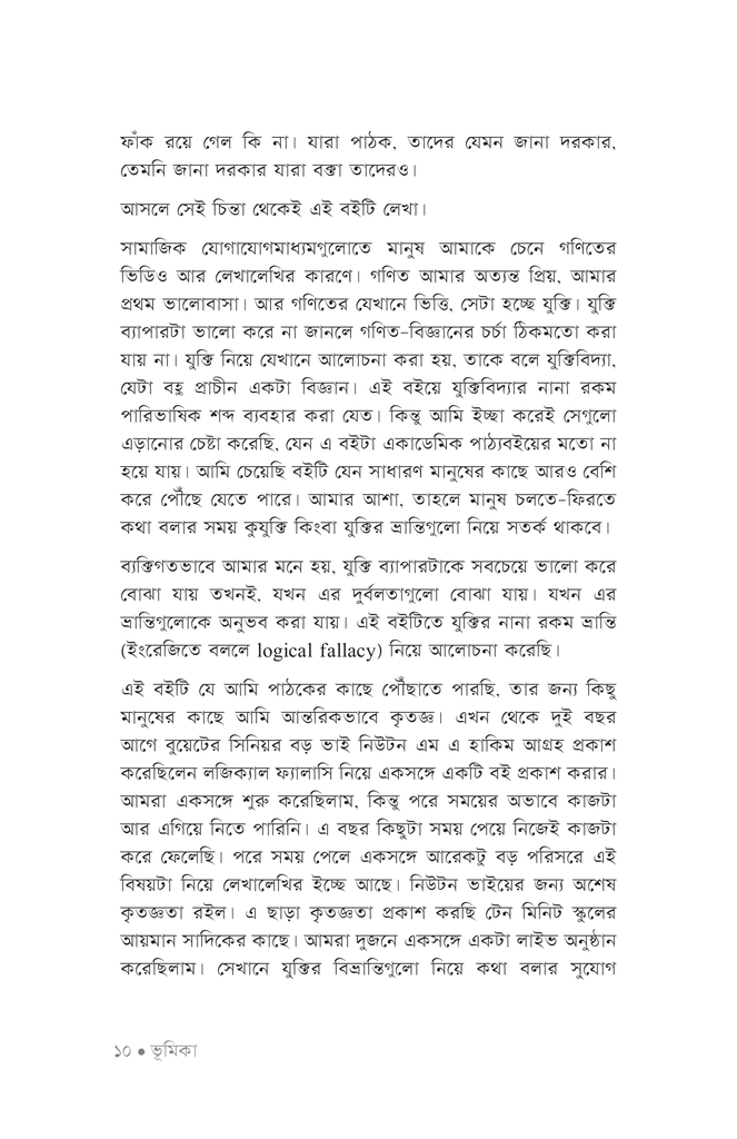 যুক্তিফাঁদে ফড়িং7.jpg