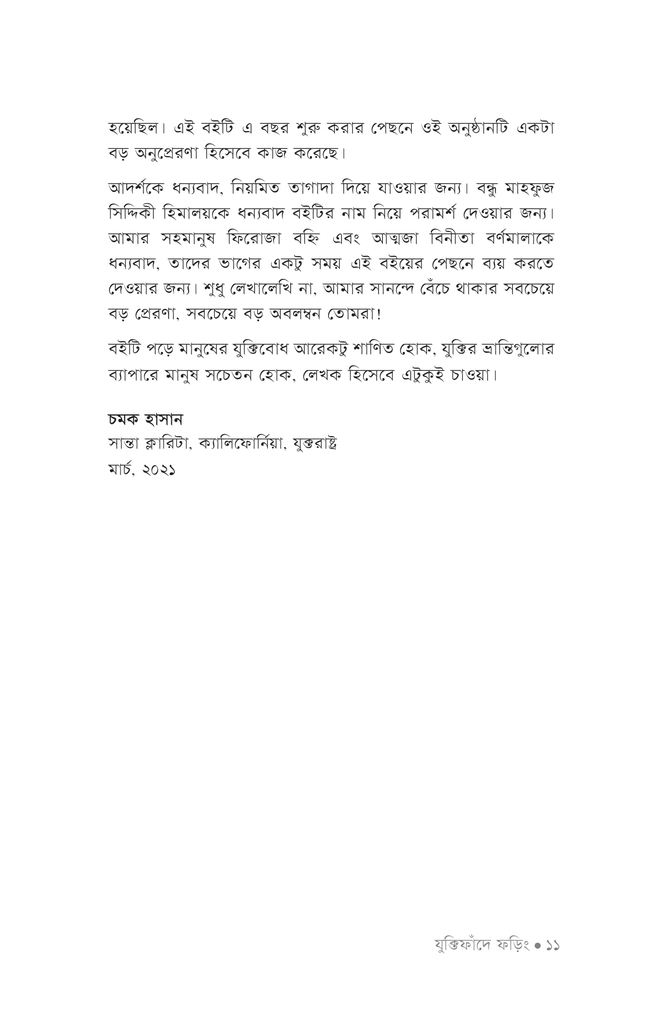 যুক্তিফাঁদে ফড়িং8.jpg