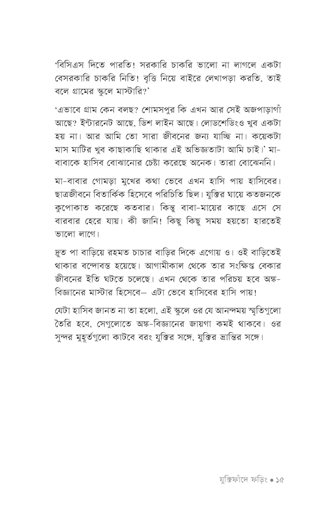 যুক্তিফাঁদে ফড়িং11.jpg