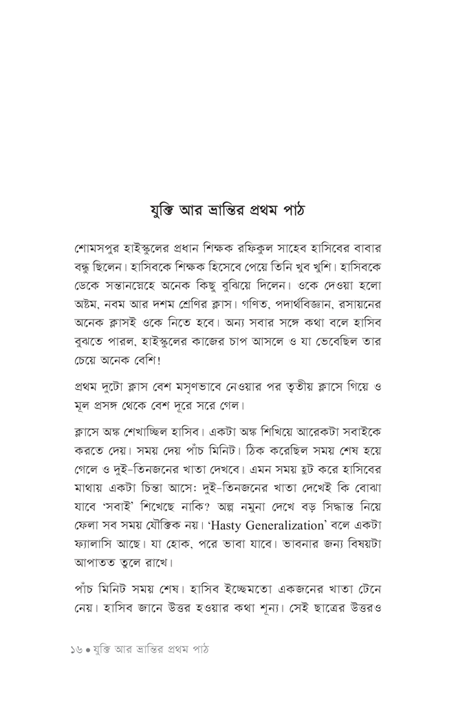 যুক্তিফাঁদে ফড়িং12.jpg