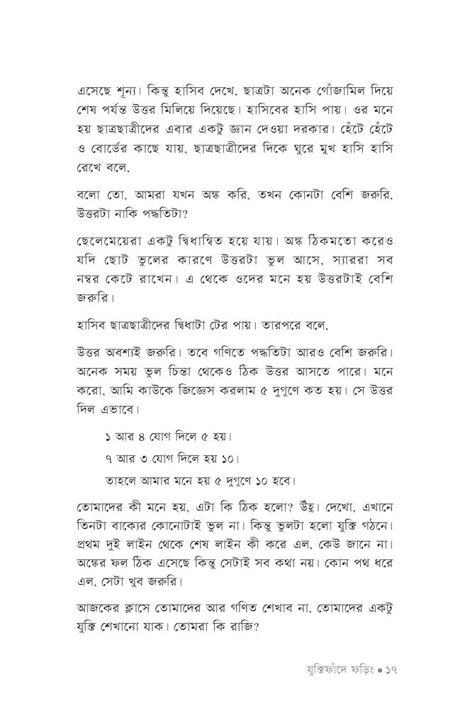 যুক্তিফাঁদে ফড়িং13.jpg