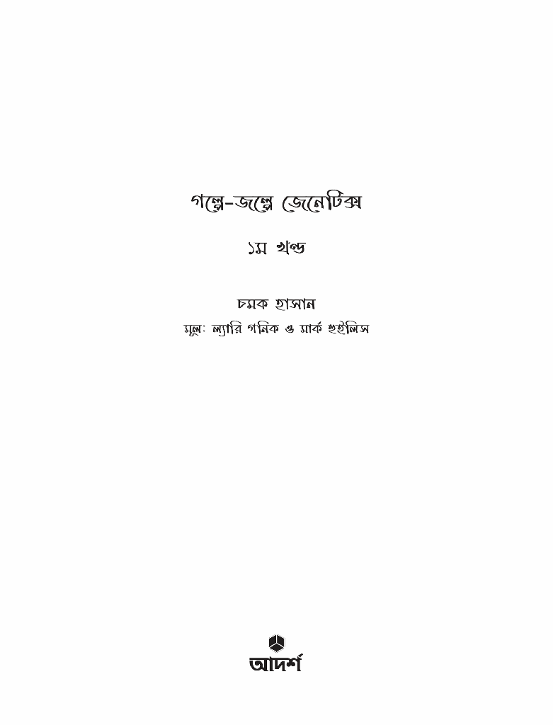 গল্পে জল্পে জেনেটিক্স ১1.jpg
