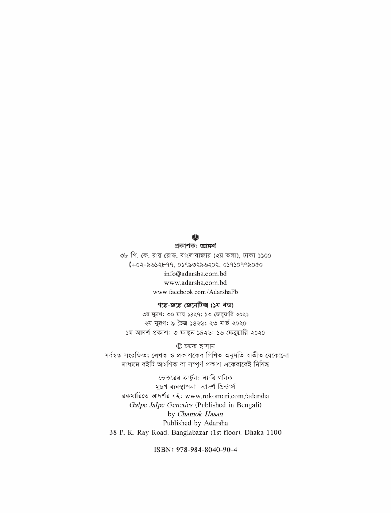 গল্পে জল্পে জেনেটিক্স ১2.jpg