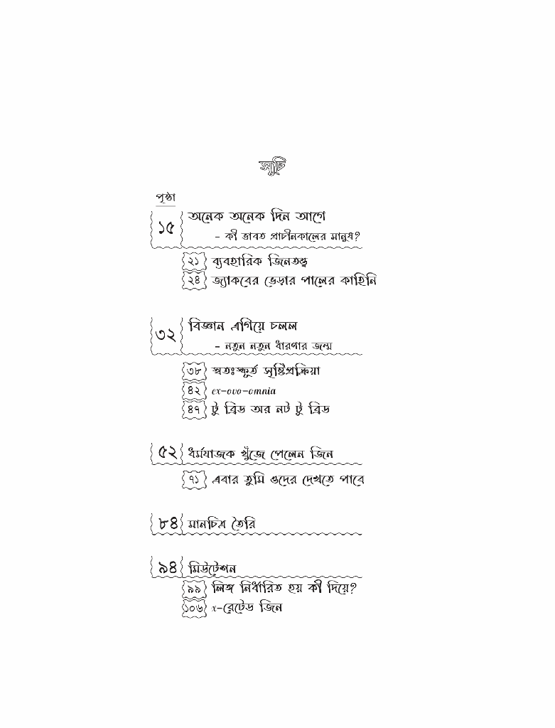 গল্পে জল্পে জেনেটিক্স ১9.jpg