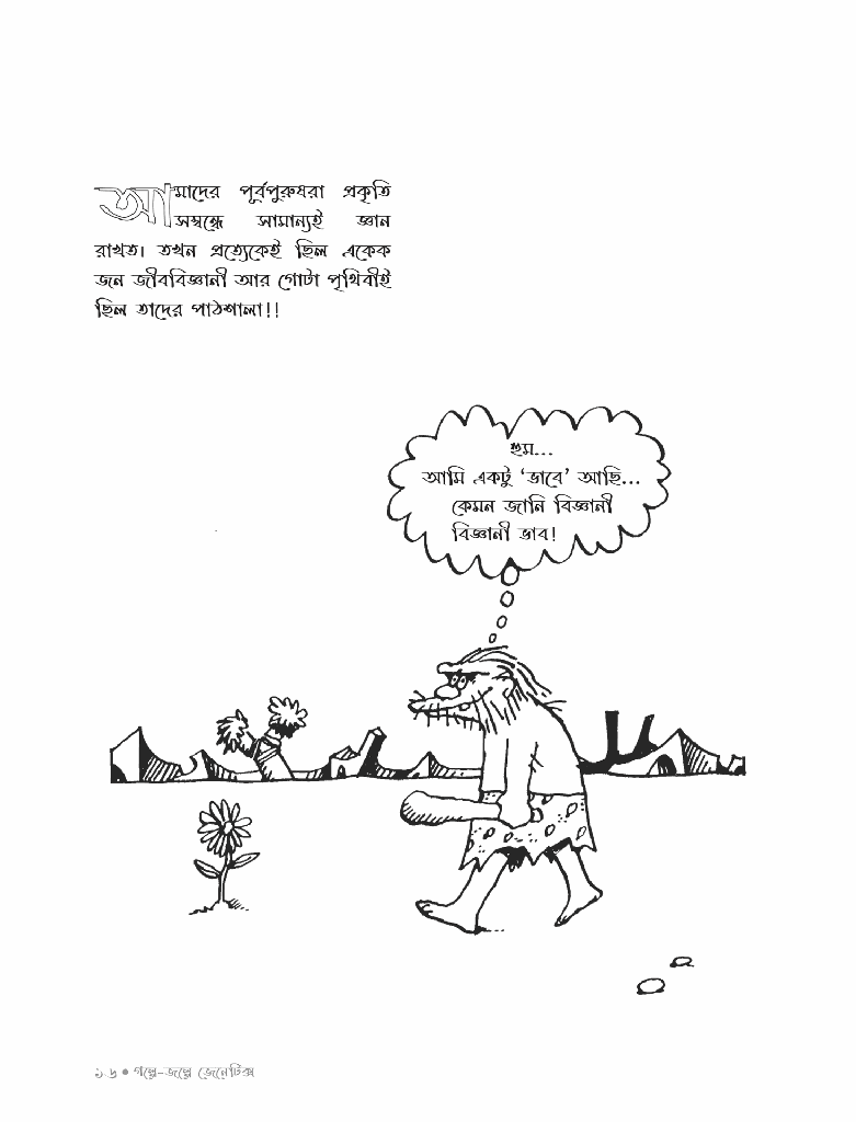 গল্পে জল্পে জেনেটিক্স ১11.jpg