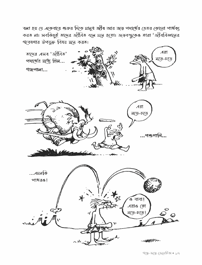 গল্পে জল্পে জেনেটিক্স ১12.jpg