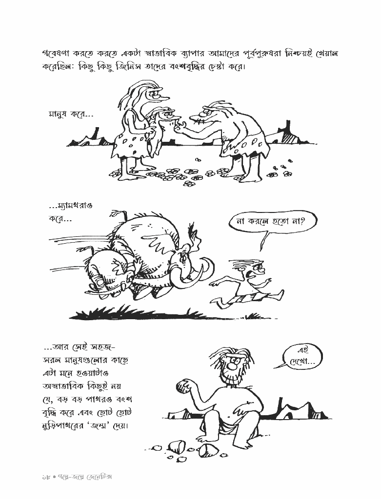 গল্পে জল্পে জেনেটিক্স ১13.jpg