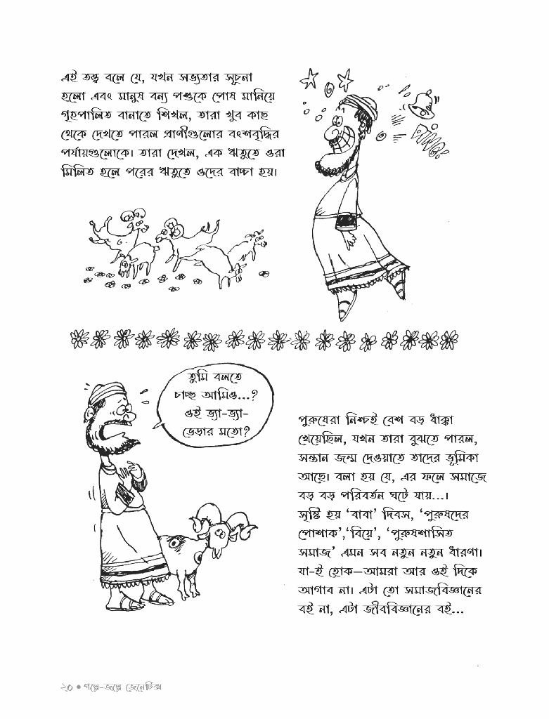 গল্পে জল্পে জেনেটিক্স ১15.jpg