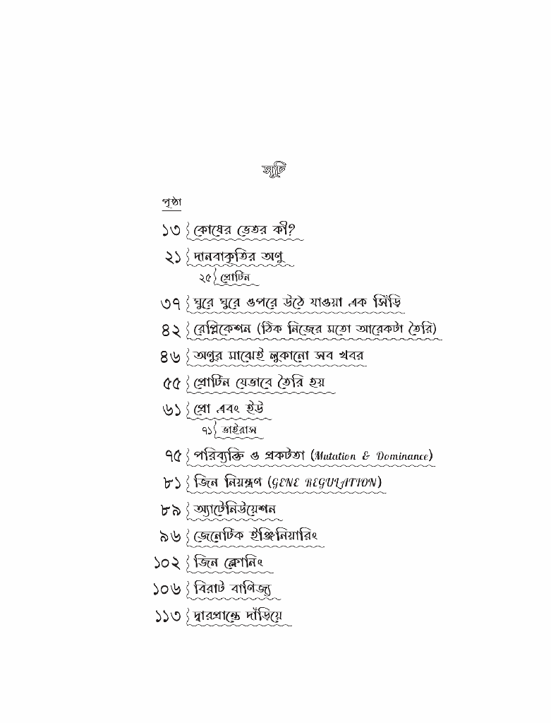গল্পে জল্পে জেনেটিক্স ২8.jpg