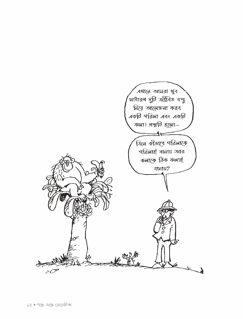 গল্পে জল্পে জেনেটিক্স ২10.jpg