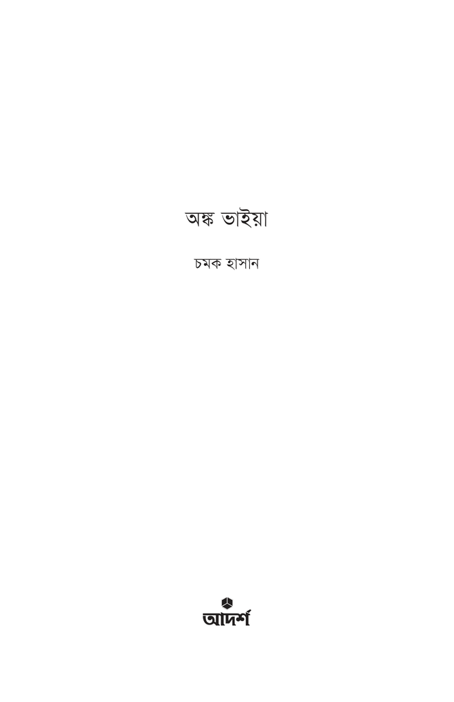 অঙ্ক ভাইয়া1.jpg