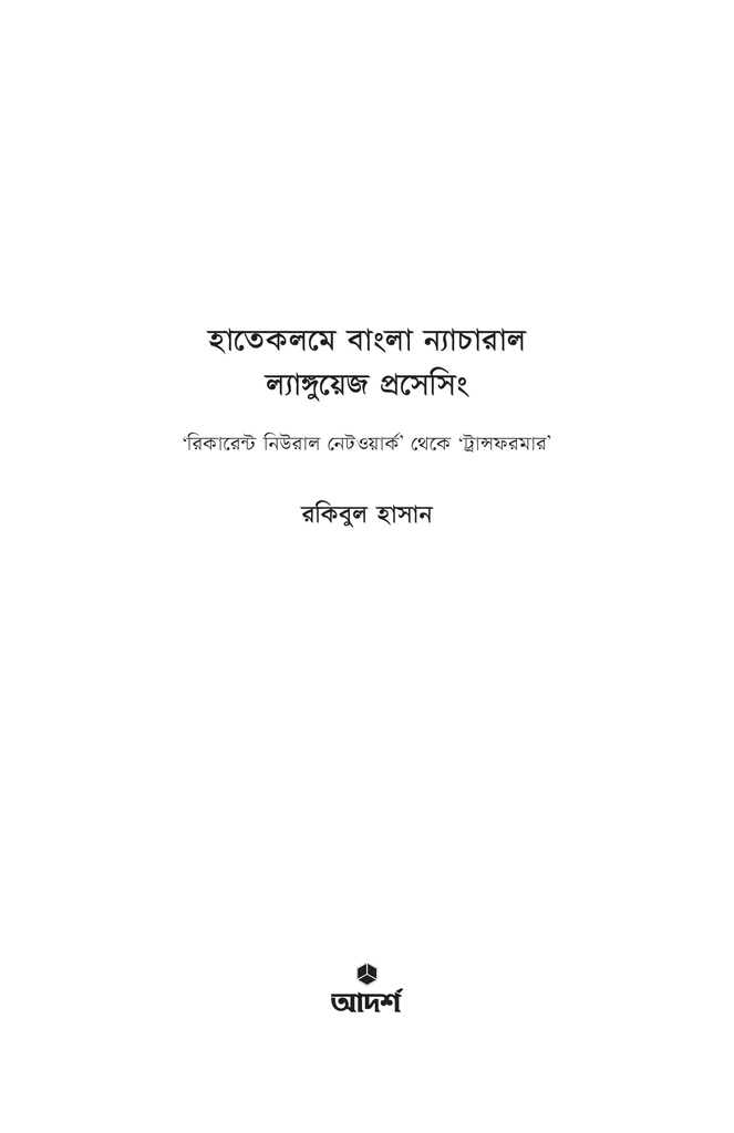 হাতেকলমে ‘বাংলা’ ন্যাচারাল ল্যাঙ্গুয়েজ প্রসেসিং1.jpg