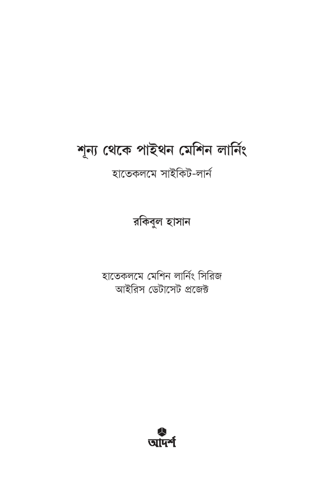 শূন্য থেকে পাইথন মেশিন লার্নিং1.jpg