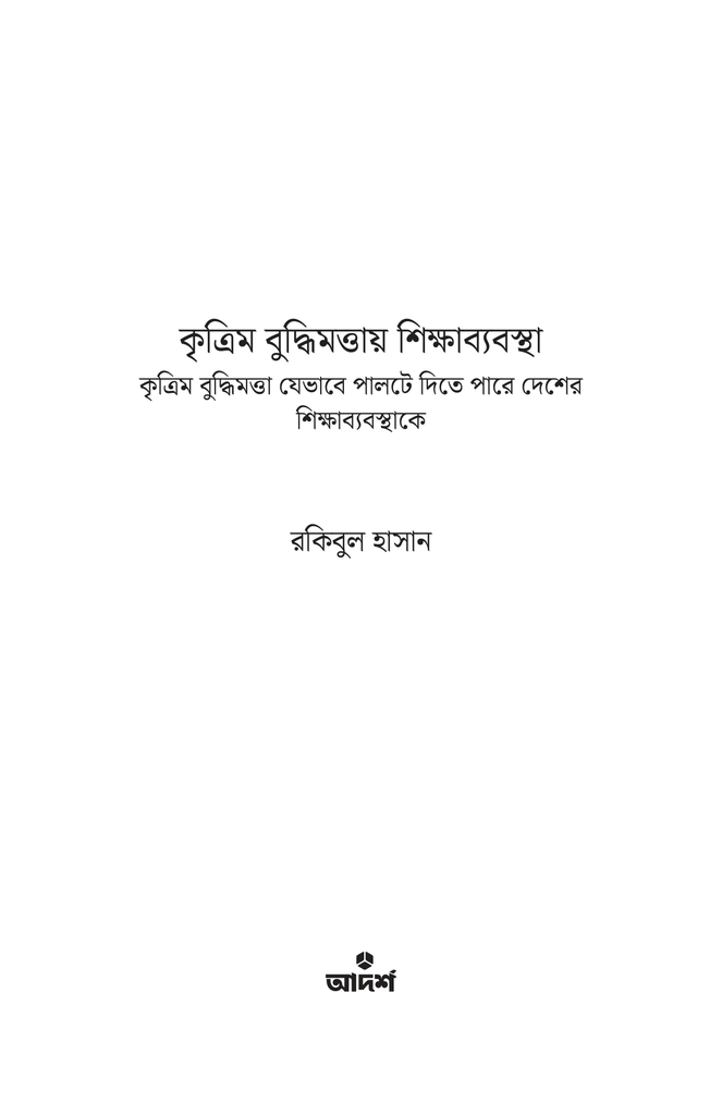 কৃত্রিম বুদ্ধিমত্তায় শিক্ষাব্যবস্থা1.jpg