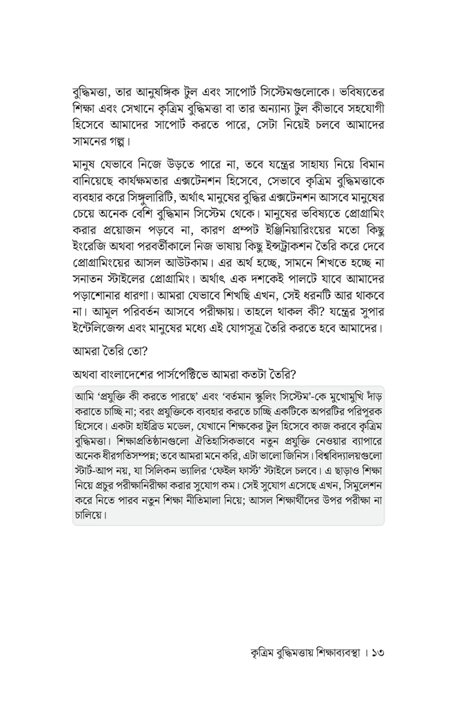 কৃত্রিম বুদ্ধিমত্তায় শিক্ষাব্যবস্থা11.jpg