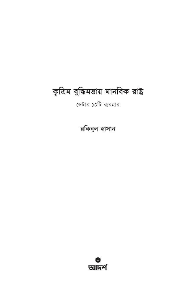 কৃত্রিম বুদ্ধিমত্তায় মানবিক রাষ্ট্র1.jpg