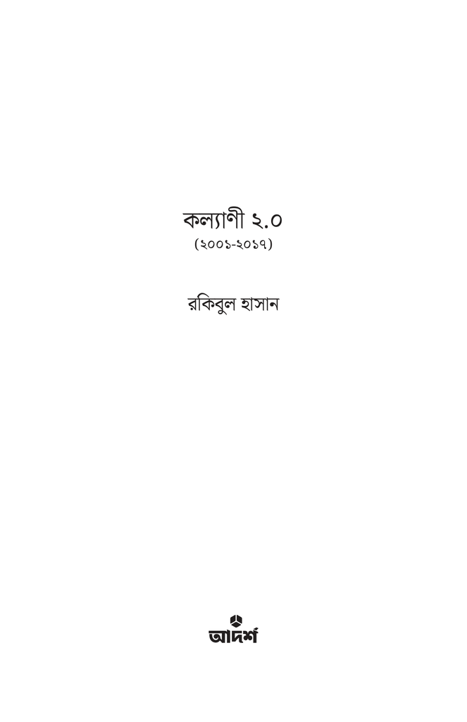 কল্যাণী ২.০1.jpg