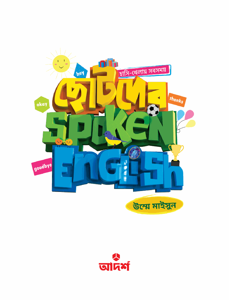 ছোটদের Spoken English1.jpg