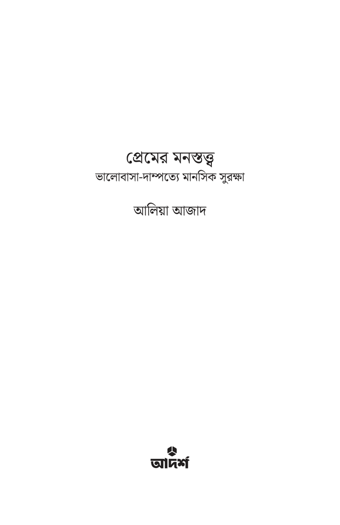 প্রেমের মনস্তত্ত্ব1.jpg